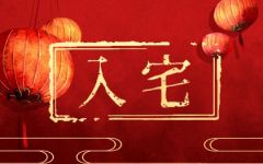 2024年3月5日入宅好不好 惊蛰是吉祥的日子吗