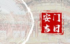 2024年3月3日安门好不好 宜安房门吗