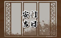 2024年3月4日适合安门吗 宜装大门吗