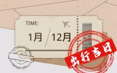 2024年3月3日出行吉时 出行吉利吗