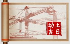 2024年3月3日动土好不好 是动土黄道吉日吗