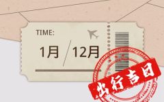 2024年3月7日出行好吗 可以出门吗