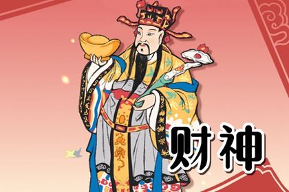 2024年3月5日财神在哪个方位 财运最佳方向