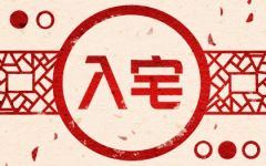 2024年3月12日入宅好不好 入宅吉利吗