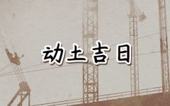 2024年3月17日动土好吗 可以破土吗