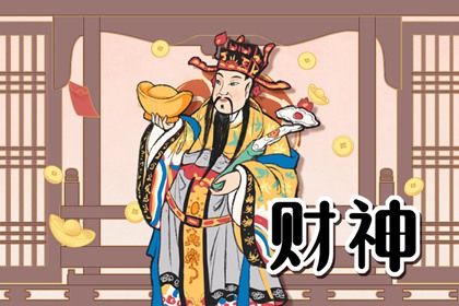 2024年3月12日财神方位 今天财神在哪个方位