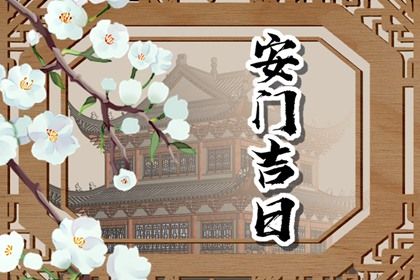 2024年3月22日安门好不好 可不可以安门