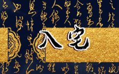 2024年3月15日入宅日怎么样 是吉祥的日子吗