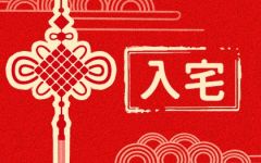 2024年3月17日入宅好不好 可以入宅进屋吗