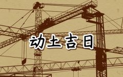 2024年3月22日动土好吗 可以破土吗