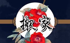 2024年4月6日搬家好不好 今天搬迁好不好