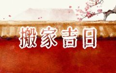 2024年4月8日搬家好吗 宜搬家入新房吗