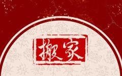2024年4月9日适合搬家吗 今日宜搬家吗