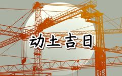 2024年4月19日宜动土吗 谷雨是动土的好日子吗