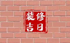 2024年4月20日装修开工好吗 是装修的吉利日子吗