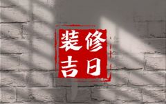 2024年4月22日装修好不好 是不是黄道吉日