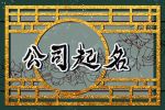 2024寓意霸气招财的公司名字 2024年吉祥又成功的公司名字