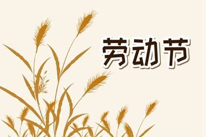 2024年5月1号放几天假 劳动节放假安排