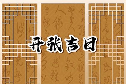 2024年8月开张黄道吉日查询 8月开张最旺日子