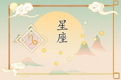 哪个星座受欢迎 最受欢迎的4大星座