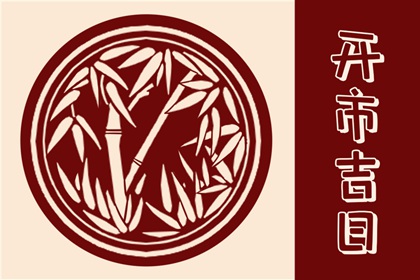 2024年5月6日生肖相冲查询，今日属相冲什么