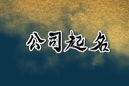 大气高端公司名字 有高级感的公司名字