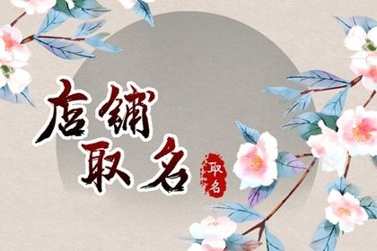 浪漫有创意的奶茶店名字 吸引年轻人的奶茶店名字