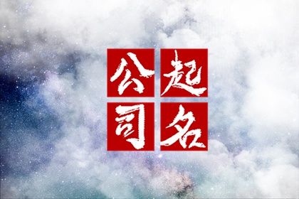 简单大气劳务公司名字 比较顺口的劳务公司名字