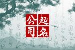 五行属木的吉祥公司名字 好听响亮的企业名字