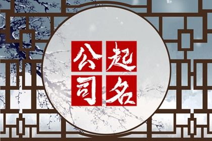 高端有内涵的公司名字2024 聚财又大气的公司名字大全