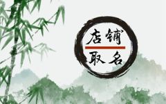 手机店名字大全吉祥有寓意 手机店名高端大气