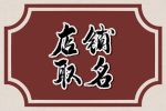 创意好听的烘焙店名字 有创意洋气烘焙店起名