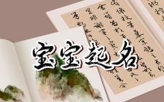 姓何女孩名字好听 姓何好听稀少的女孩名字