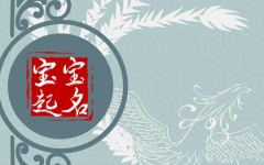 姓周女孩名字寓意 姓周女孩名字优雅大气