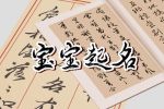 宋姓男孩名字大全有诗意 男孩姓宋有涵养的名字