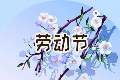 2024年劳动节祝福语简短语句 劳动节美好祝福