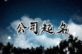 2024年取最吉祥的店铺名字 做生意吉利的店铺名字
