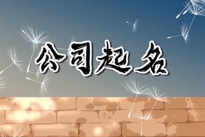 广告公司取名字参考大全免费 广告公司名字大全吉祥有财气