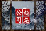 传媒公司名称大全简单大气 有创意的文化传媒公司名字