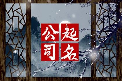 传媒公司名称大全简单大气 有创意的文化传媒公司名字