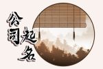 工艺礼品公司取名字 新颖有创意工艺品公司名字