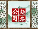 好听吉祥的贸易公司名字 贸易公司取名字大全吉利旺财