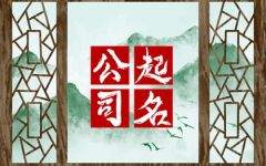 好听吉祥的贸易公司名字 贸易公司取名字大全吉利旺财