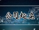 好听顺口的电脑公司名字 有内涵的电脑公司名字