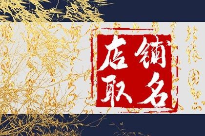 有特色好听拉面馆起名 独一无二的面馆名字