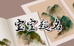 高雅大气有寓意的女孩名字 女孩漂亮有涵养的名字