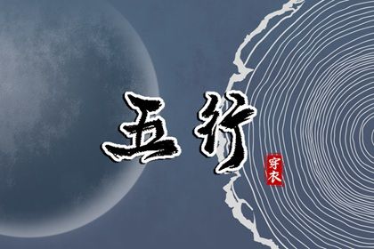 2024年5月24日五行穿衣指南 穿什么颜色衣服最旺运