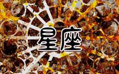 十二星座最佳配对查询 最合适的星座分析