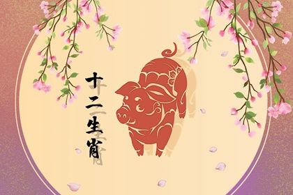 属猪女性婚配最佳属相 女属猪最佳婚配属相是什么