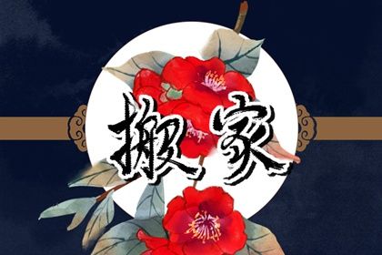2024年6月5日适合搬新房吗 芒种是好的搬家吉日吗